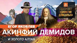 Акинфий Демидов и золото Алтая/Егор Яковлев