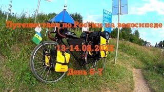 Путешествие по России на велосипеде. 4385 км за 25 дней. 6 и 7 день.