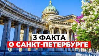 ТОП-3 НЕОЖИДАННЫХ ФАКТА о Санкт-Петербурге!