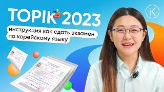 ТОПИК 2023 - инструкция как сдать экзамен по корейскому языку | 