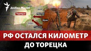 Россия подбирается к Торецку и трассе «Константиновка-Покровск» | Радио Донбасс Реалии