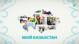 Мой Казахстан - 07.02.2024