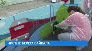 Экологическая акция «Чистые берега» на Байкале