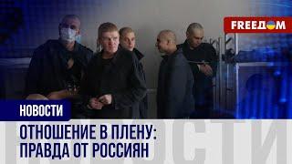 ❗️❗️ В РФ и в Украине: сравнение условий содержания военнопленных
