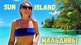 Мальдивы для богатых. Отель остров 5 звезд Sun Island