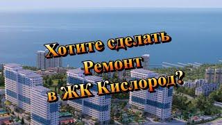 Как проходят Ремонты Квартир в ЖК Кислород в Сочи❓