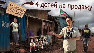 Самая бедная Cтрана в Мире “Бурунди” (Я не могу забыть то, что видел)