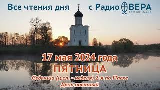 17 мая 2024: Апостол, Евангелие, календарь (Святая Пелагия, Священномученик Еразм, Святой Сильва...