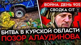 ВОЙНА. ДЕНЬ 905. ЗАХВАЧЕНЫ В ПЛЕН 102 СОЛДАТА РФ/ ВЫДУМЩИК АЛАУДИНОВ/ БИТВА ЗА КОРЕНЕВО