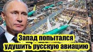 Запад попытался удушить русскую авиацию: Россия в ответ уничтожает авиапромышленность США и ЕС!