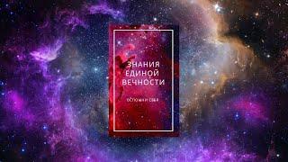 Бог. Душа. Пробуждение. Аудиокнига. ЗНАНИЯ ЕДИНОЙ ВЕЧНОСТИ. Главы с 1 по 29.