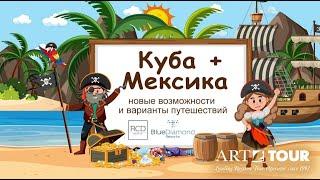 Куба + Мексика с туроператором АРТ-ТУР, DMC Enjoy, отелями Blue Diamond и RCD Hotels