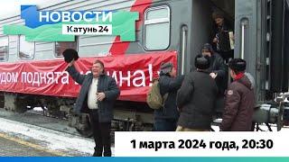 Новости Алтайского края 1 марта 2024 года, выпуск в 20:30