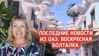 Последние новости из ОАЭ. Воскресная болталка.