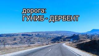 Дорога из села Гуниб в древний Дербент, из горного Дагестана на берег моря Каспийского