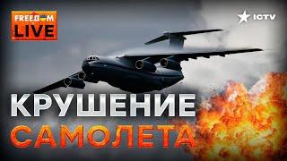 ⚡️ Падение Ил-76! Что СКРЫВАЕТ Кремль | FREEDOM
