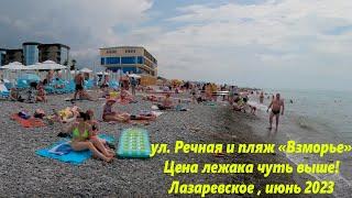 Ул Речная, 2 и пляж "Взморье",цены в столовых , цены на лежаки  дороже!