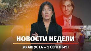 Итоги Новости Уфы и Башкирии | Главное за неделю с 28 августа по 1 сентября