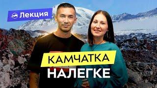 Когда и зачем ехать на Камчатку? Сезонность, цены, экипировка и интересные места