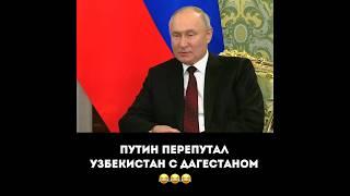 Путин перепутал Узбекистан с Дагестаном 