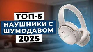 ТОП-5: Лучшие наушники с шумоподавлением 2025