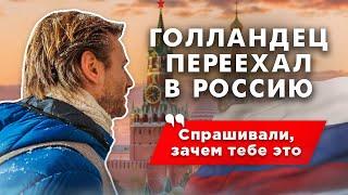 Голландец в России: влюбился в русскую, переехал и не собирается обратно