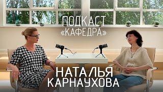 Подкаст “Кафедра” | Наталья Карнаухова | Реклама и связи с общественностью | ТГУ | О жизни и работе