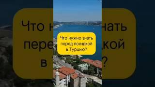 О чем нужно знать перед поездкой в Турцию? #путешествия #отпуск #туризм #отдых #турция #тур #курорт