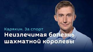 Сергей Карякин. Валентина Гунина: о шахматах, болезни и турнирах