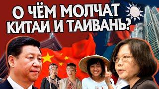 15 Неизвестных Фактов про Китай и Тайвань