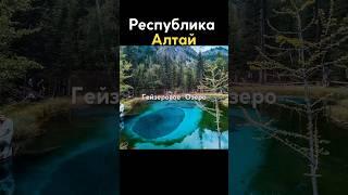 Гейзеровое озеро в Горном Алтае #россия #shorts