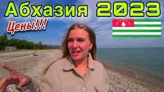 Абхазия 2023 Цены/Отель за 1000руб/Пляжи,Еда,Рынок/Стоит ли Ехать