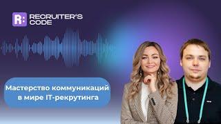 Мастерство коммуникаций в мире IT-рекрутинга / Алексей Исаев