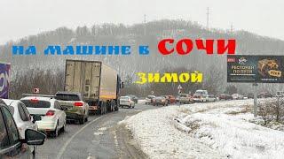 На машине в Сочи зимой. Гололед и огромные пробки. Обстановка на трассе Джубга - Сочи.