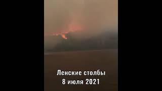 Пожар в природном парке Ленские столбы