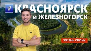 Красноярск и Железногорск | Жизнь своих | Первый канал | 2023