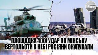 Площадка 400! Удар по Мінську - вертольоти в небі - росіяни окупували адміністрацію Лукашенко