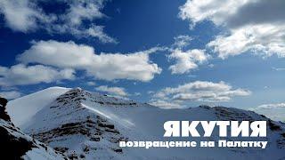 Восточная Якутия 2019 — путешествие на гору Палатка