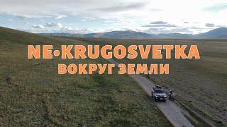 The Ne•krugosvetka Movie – как такое могло приключиться