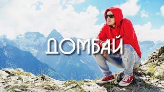 Путешествие по России - ДОМБАЙ 2022 / Домбай летом, что посмотреть, погода в горах