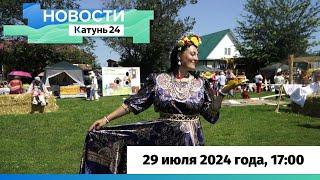 Новости Алтайского края 29 июля 2024 года, выпуск в 17:00