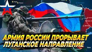 Армия России прорывает Луганское направление - Новости