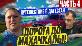 Путешествие в Дагестан! КРУТОЙ ПОДАРОК ОТ ПОДПИСЧИКА ВЛАДА! ДОБРАЛИСЬ ДО МАХАЧКАЛЫ! ( Часть 4 )