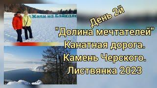 Байкал2023, "Долина мечтателей", канатная дорога, камень Черского. #сибирь #байкал #листвянка