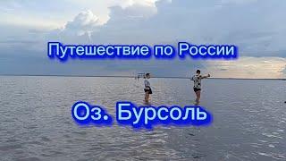 Путешествие по России.озеро Бурсоль.