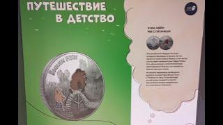 Нумизмат посетил фотовыставку от Банка России «Путешествие в детство», памятные и юбилейные монеты