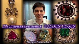 Ювелирная компания -  Golden Blues.  Встреча с Александром Леонтьевым. Москва. Апрель 2024.✨