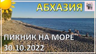 Пикник на море в Абхазии | 30 октября 2022 года