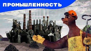 Мульти-Россия - Промышленность