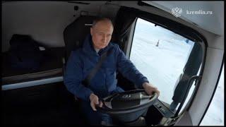 Владимир Путин проехал за рулем «КамАЗа» на трассе М-12